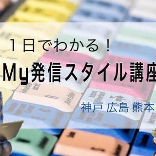 1日でわかる！My発信スタイル講座　～広島～