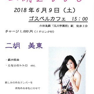 二胡ライブ