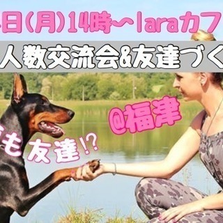 6月4日(月)14時〜☆laraカフェ会☆少人数交流会