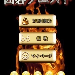 囲碁 仲間 募集‼️
