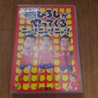🌟再値下げ‼DVD 【 猫ひろしがやってくる ﾆｬｰ!ﾆｬｰ!ﾆ...