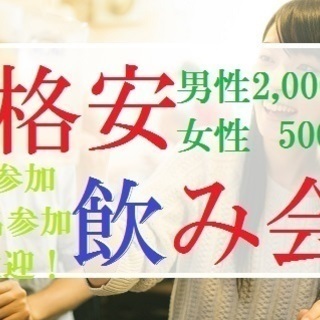【現14名】6月3日(日)≪格安≫友達作り飲み会in原宿～♂20...