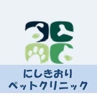 犬猫の往診、にしきおりペットクリニックです！