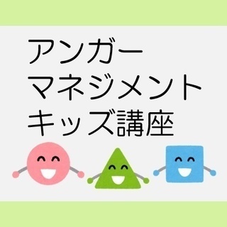 【横浜市緑区】アンガーマネジメントキッズ講座