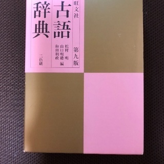 旺文社　古語辞典　第九版