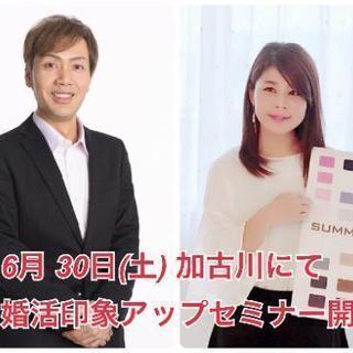 6/30開催☆色で魅力的に☆好かれる人になる✨婚活印象アップセミナー