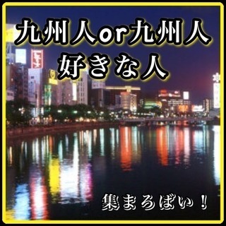 九州から都内に来た人、九州人が気になる人の食事会！