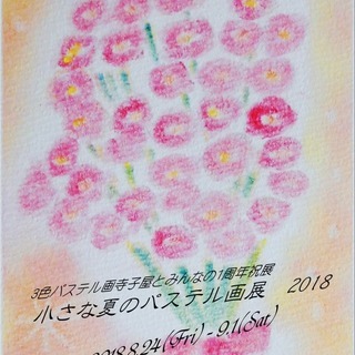 小さな夏のパステル画展　2018（3色パステル画寺子屋とみんなの...