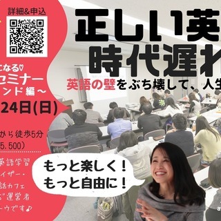 【20名様限定】「わくわく英語セミナー英語上達マインド編」日本の...
