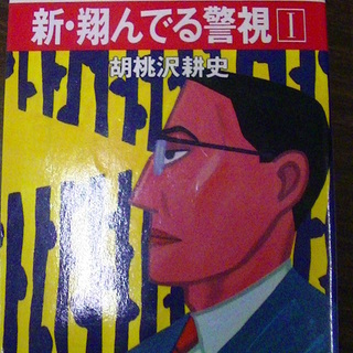 【１６６】　新・翔んでる警視Ⅰ　長編痛快推理　岩崎警視シリーズ１　胡桃沢耕史　廣済堂文庫　昭和61年発行の画像