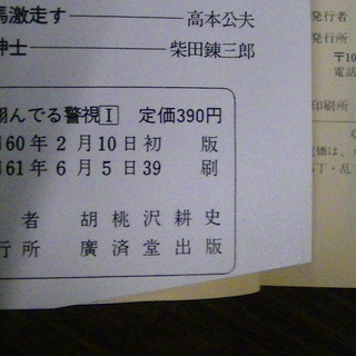 【１６６】　新・翔んでる警視Ⅰ　長編痛快推理　岩崎警視シリーズ１　胡桃沢耕史　廣済堂文庫　昭和61年発行の画像