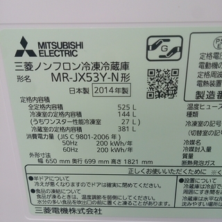 福岡 糸島 唐津 2014年製 三菱 525L 冷蔵庫 MR-JX53Y 500L超 64-2