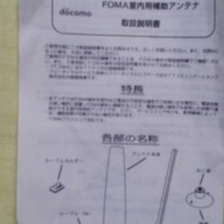 ドコモ　DOCOMO アンテナ　中古　（委託品）NO.1