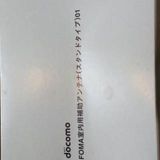 ドコモ　DOCOMO アンテナ　中古　（委託品）NO.3