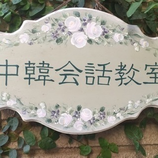 喋れる中国語！韓国語！川越、ふじみ野新メンバー募集❣️