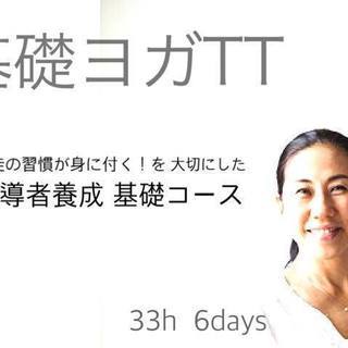 ヨガ指導者養成 基礎コース 「基礎ヨガTT」33時間　200RY...