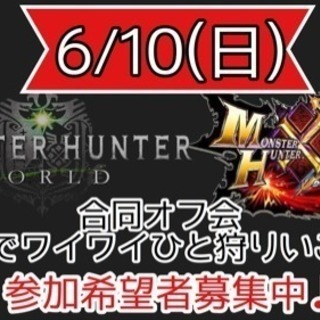 【チバモンハンオフ】6/10 MHW LANパーティー＆MHXX...