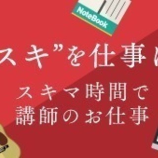 【カメラの先生募集！】【好きな時間、好きな場所で】自分の得意を活...