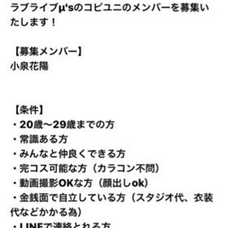 【都内・池袋】ラブライブ！μ'sコピユニメンバー募集 - 豊島区