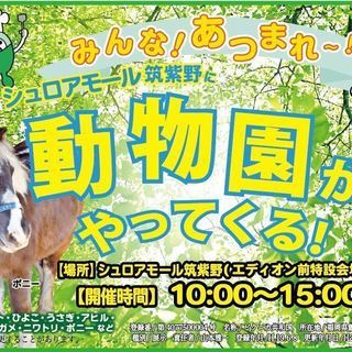 月刊いーみる×シュロアモール筑紫野　「みんなあつまれ～！動物園がやってくる！」開催！！の画像
