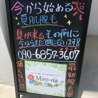 脱毛サロンMiro-naミローナ - 名護市