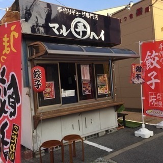 お持ち帰り専門 手作りギョーザ専門店 マルヘイ 三国ヶ丘店