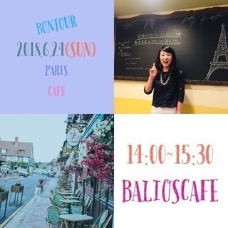 6月24日(日)14時〜「Paris🇫🇷Cafe会 in 北九州」