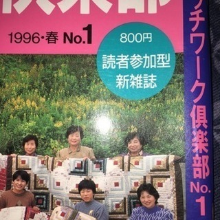 パッチワーク倶楽部【創刊号】レアバックナンバーの画像