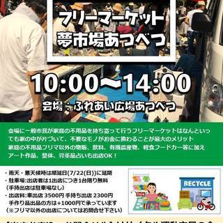 フリーマーケット in ふれあい広場あつべつ(夢市場あつべつ) ...