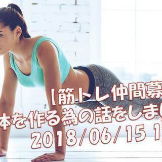 【一緒にできる筋トレ仲間を作りませんか?!】 美しい体を作る為の...
