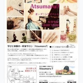 Open Event！大人も子どもも体験と学びの一軒家サロンへ....