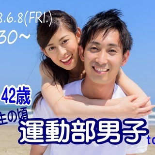 山梨恋活【２９～４２歳限定】青春て素晴らしい！学生の頃運動部男子...