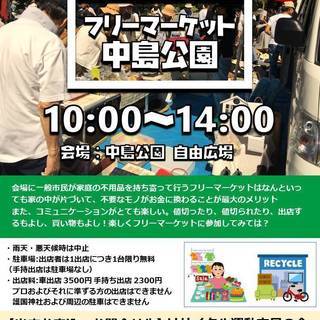 フリーマーケット in 中島公園 7/28(土)