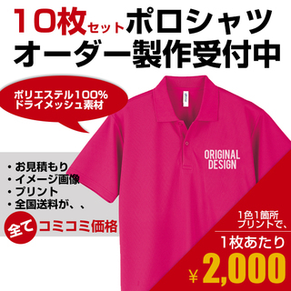 10枚セット1枚当たり2,000円！ ポロシャツオーダー制作 オ...
