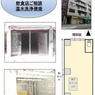 飲食相談OK路面店！　敷金３ヵ月〜★ - 台東区