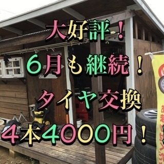☆タイヤ交換☆大好評☆4本全込み4000円☆脱着組み換えバランス...