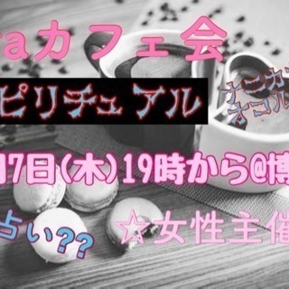 本日開催！☆laraカフェ会☆スピリチュアル@博多