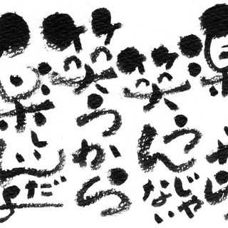 筆ペンで己書描き