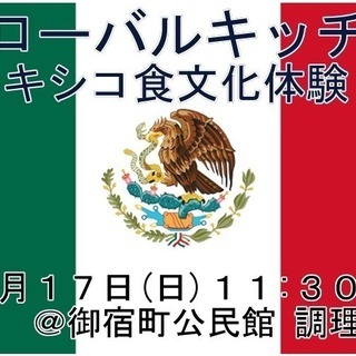 【御宿】Global Kitchen~メキシコの食文化を体験~