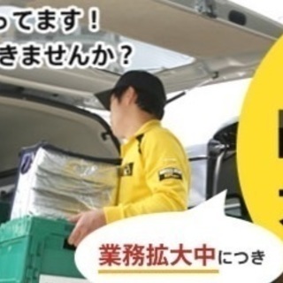 委託ドライバー募集！高収入ドライバーが続出！ 未経験者歓迎！普通...