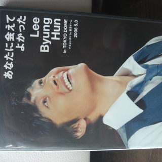 韓流　イ・ビョンホン　DVD　あなたに会えてよかった Lee B...