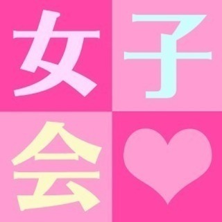 参加費無料【20代30代限定】女子会＠6月16日(土)13時～心斎橋