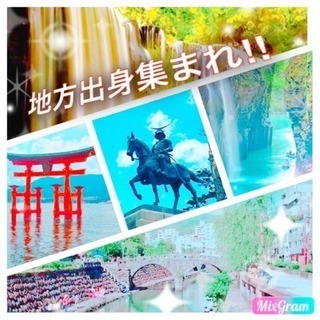 ⭐︎⭐︎⭐︎⭐︎⭐︎⭐︎地方出身あつまれー٩(๑❛ᴗ❛๑)۶⭐︎...