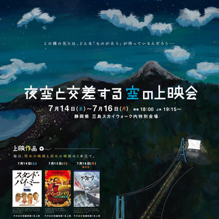 夜空と交差する空の上映会