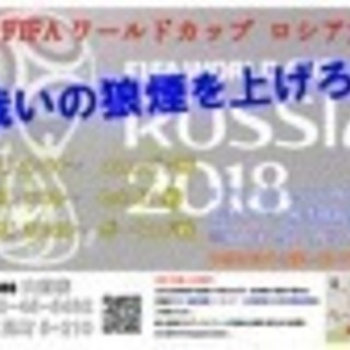 ワールドカップ ロシア大会パブリックビューイング