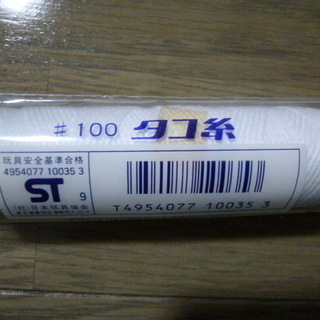 たこ糸　タコ糸　凧糸　ブロック肉　肉巻き等にも　未開封　新品　２本ありますの画像