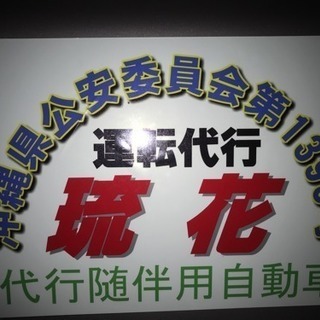 運転代行 琉花
