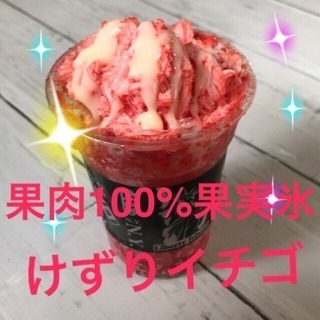 こだわりの果肉100% 果実氷かき氷の画像
