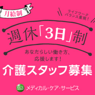 【経験者・未経験者歓迎！】週休3日制・月給制社員募集（北海道・北...