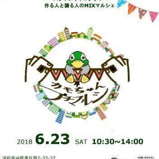【カモちゃんプチマルシェ】ハンドメイド＆フリマ